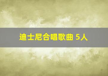 迪士尼合唱歌曲 5人